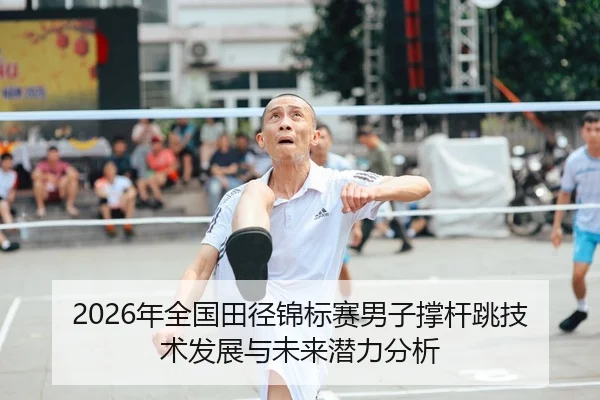 2026年全国田径锦标赛男子撑杆跳技术发展与未来潜力分析
