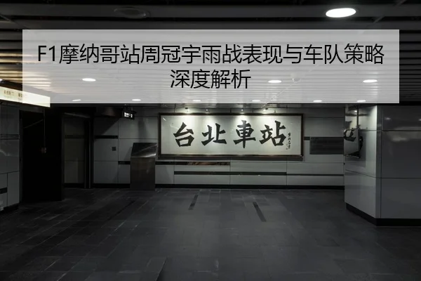 mo-na-ge-zhan-zhou-guan-yu-yu-zhan-biao-xian-yu-che-dui-ce-lve-shen-du-jie-xi-3-986.jpg