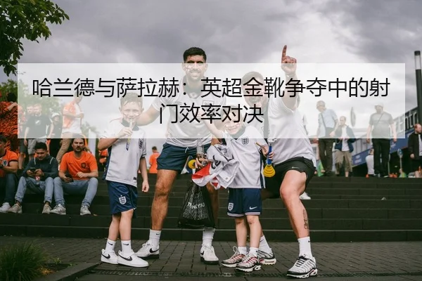ha-lan-de-yu-sa-la-he-ying-chao-jin-xue-zheng-duo-zhong-de-she-men-xiao-lv-dui-jue-3-409.jpg