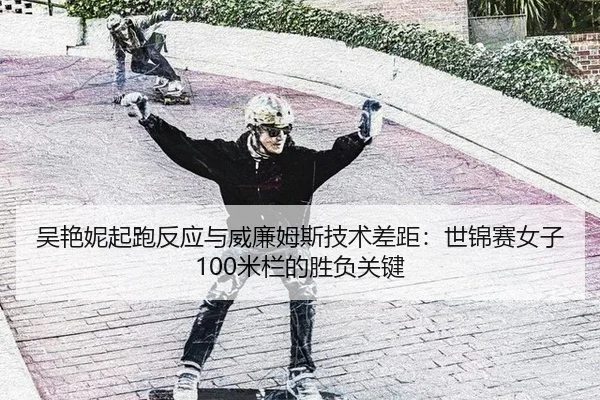 wu-yan-ni-qi-pao-fan-ying-yu-wei-lian-mu-si-ji-shu-cha-ju-shi-jin-sai-nv-zi-mi-lan-de-sheng-fu-guan-jian-3-653.jpg