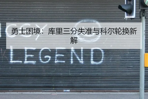 勇士困境：库里三分失准与科尔轮换新解