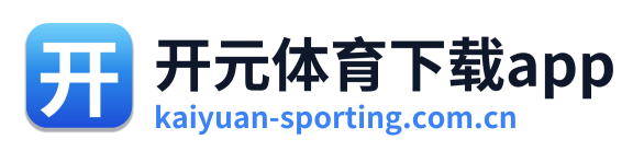 开元体育下载app